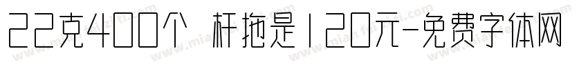 22克400个 杆拖是120元字体转换